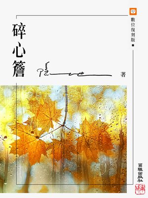cover image of 碎心簷